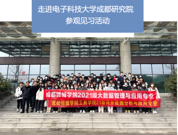成都锦城学院工商管理学院走进电子科技大学成都研究院活动圆满结束